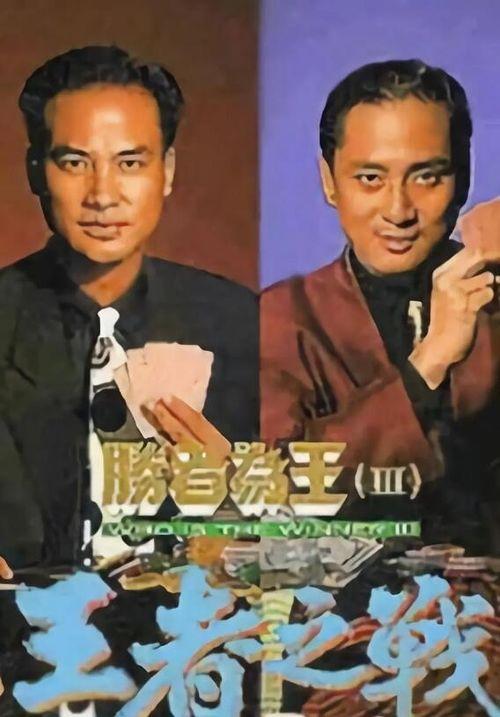 胜者为王第三部国语版,巅峰对决，王者归来