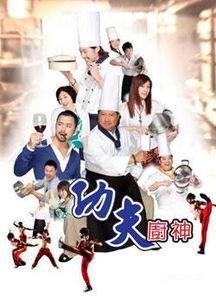 国语版功夫厨神下载,烹饪艺术与武术精神的完美融合