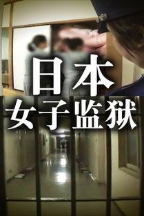 日本女子监狱电影,日本女子监狱的真实写照