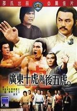 广东十虎国语版,武林风云再起