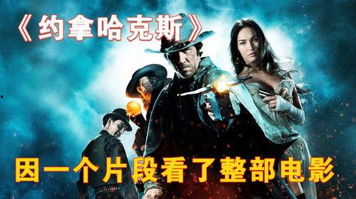 约拿哈克斯在线观看,在线观看，揭秘神秘冒险之旅