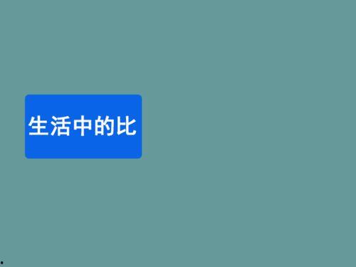 比的教学视频,深入浅出解析比例概念与运用技巧