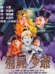 僵尸少爷在线观看,穿越时空的惊悚之旅