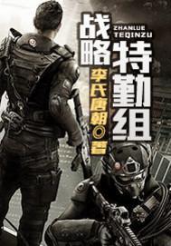 战略特勤组在线观看,在线揭秘神秘行动背后的英勇故事