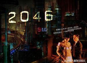 电影2046国语,穿梭时空的浪漫之旅