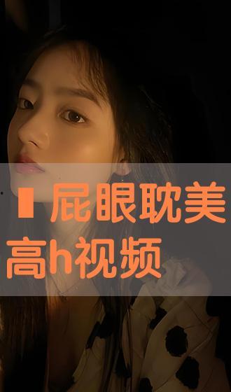 耽美h视频,H视频中的情感纠葛与浪漫演绎