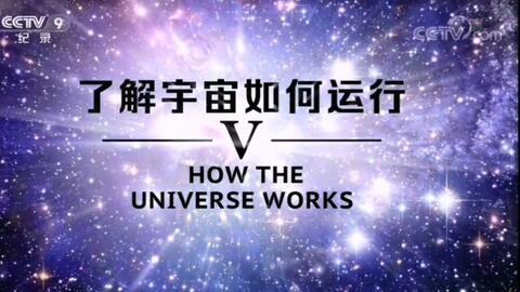 了解宇宙如何运行国语,探索宇宙奥秘的旅程