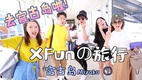 xfun日本,xfun带你领略异国风情