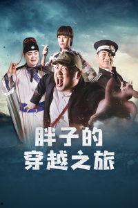 穿越之旅在线观看,在线解锁奇幻时空之旅