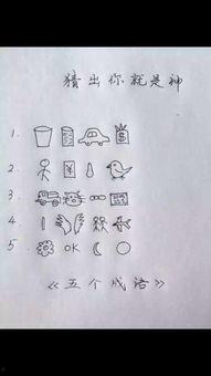 看图猜字图片大全,看图猜字图片大全精选解析
