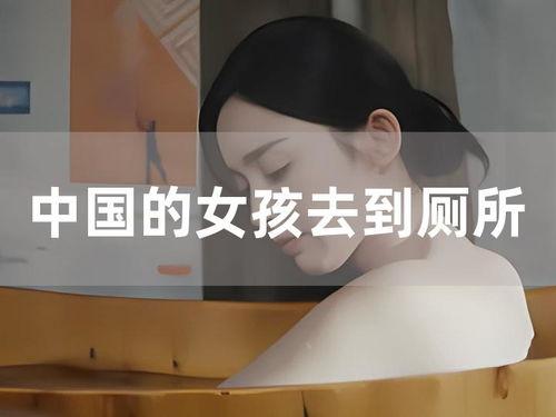 中国女孩厕所视频,真实场景引发热议