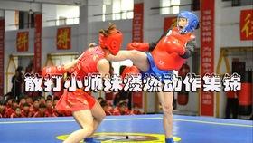 女孩散打视频,散打赛场绽放青春风采