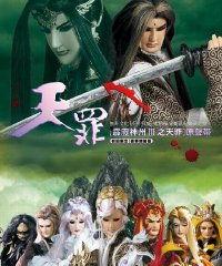 霹雳神州3天罪国语版,天罪——命运交织的江湖传奇