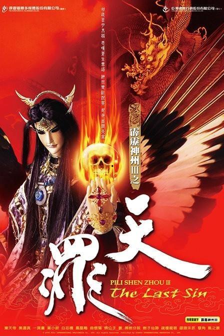 霹雳神州3天罪国语版,天罪——命运交织的江湖传奇