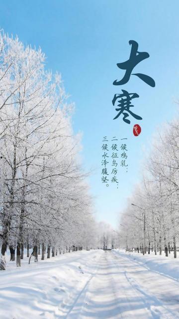 大寒图片大全,领略冬日风光之美