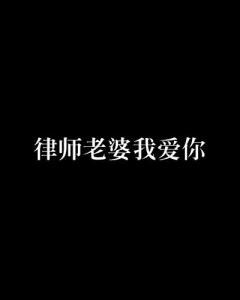 我爱你老婆图片大全,我爱你老婆温馨图片集锦
