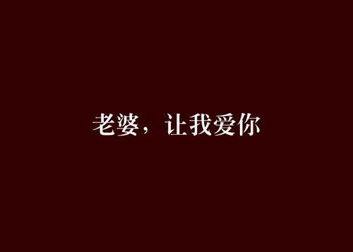 我爱你老婆图片大全,我爱你老婆温馨图片集锦