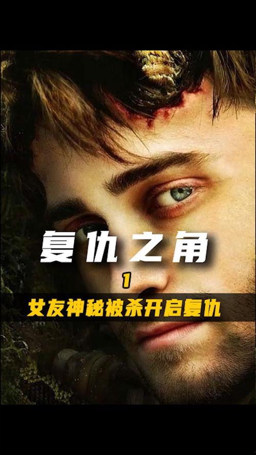 复仇之角在线观看免费,免费在线观看，揭开复仇背后的惊悚之谜