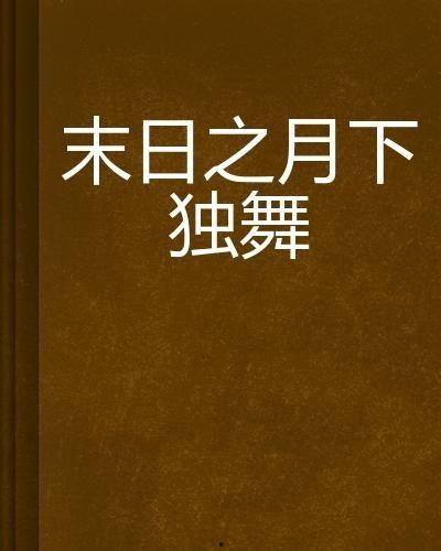 日本之月,穿越时空的浪漫之旅