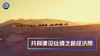 一带一路视频,跨越时空的友谊与繁荣之旅”