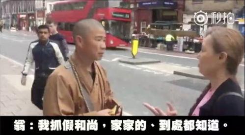 假和尚视频,揭开宗教骗子真面目