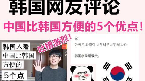 最新韩国网友评论中国