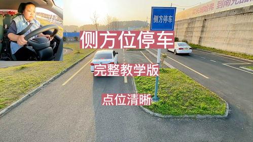 侧位停车视频