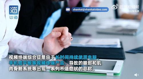 视频终端综合征,揭秘现代生活新隐患