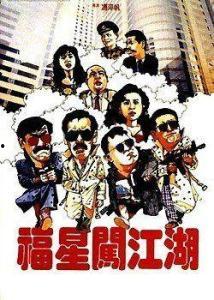 五福星闯江湖国语,笑傲江湖，福星闪耀