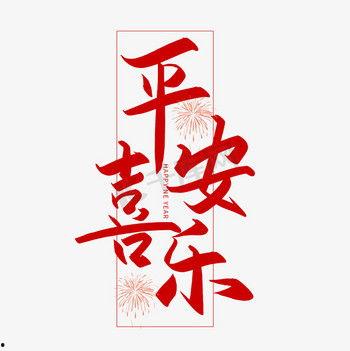 图片大全平安,图片大全中的温馨瞬间