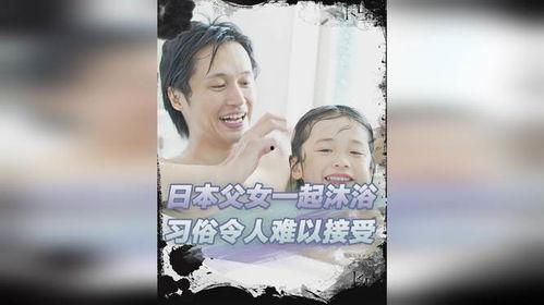 日本父女一起洗澡,父女同浴的传统习俗
