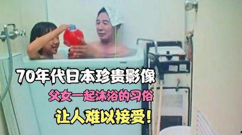 日本父女一起洗澡,父女同浴的传统习俗