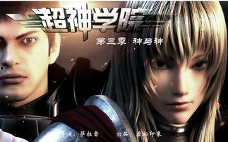 超神学院视频,众神之战，荣耀与宿命的交织