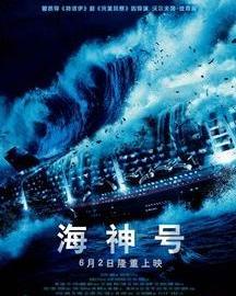 海神号电影在线观看,深海惊魂，勇闯未知海域