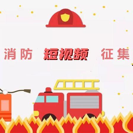 消防儿歌视频,寓教于乐，共筑安全防线