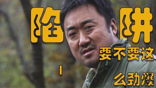 马东锡 陷阱在线观看,揭秘网络陷阱背后的惊悚故事