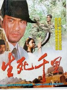 生死千里在线观看