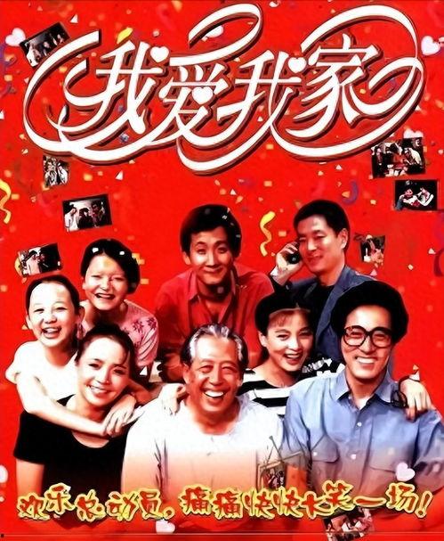 我爱我家在线观看,温馨家庭喜剧，在线观看笑翻天