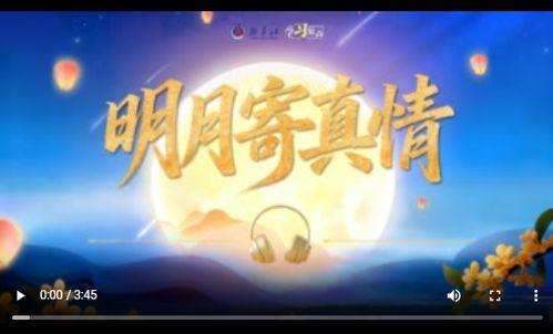 寄明月视频,穿越时空的浪漫诗篇