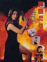 喋血柔情 电影国语,烽火岁月里的爱情传奇