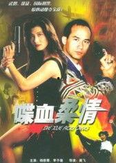 喋血柔情 电影国语,烽火岁月里的爱情传奇