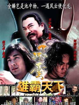 风云电视剧全集在线观看,风云变幻，英雄辈出的传奇世界