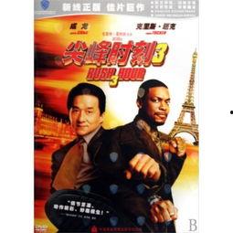 尖峰时刻3高清在线观看,巅峰对决，高清盛宴