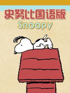史努比国语配音,欢乐时光的国语配音之旅