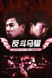 反斗马骝在线观看,欢乐冒险，笑料横生的奇幻之旅