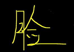 人和字图片大全,探寻汉字之美与人文精神