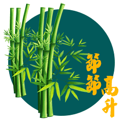 新年动态图片大全,图赏新年动态美图盛宴