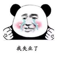 失业图片大全带字,揭示当代职场困境与反思