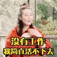 失业图片大全带字,揭示当代职场困境与反思