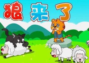 狼来了故事视频,狼来了！揭秘经典动画背后的惊险故事